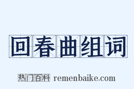 回春曲组词是什么意思的图片